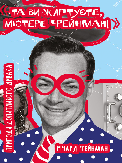 Title details for Та ви жартуєте, містере Фейнман! by Річард Фейнман - Available